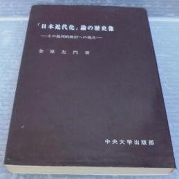 「日本近代化」論の歴史像 : その批判的検討への視点