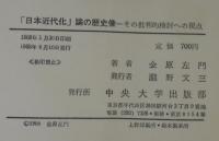 「日本近代化」論の歴史像 : その批判的検討への視点
