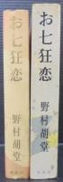 お七狂恋