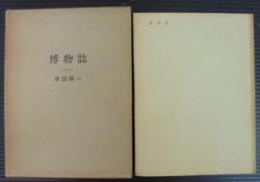 博物誌　1956