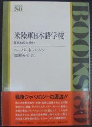 米陸軍日本語学校 : 日本との出会い