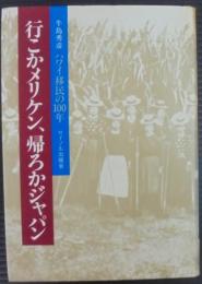 行こかメリケン、帰ろかジャパン