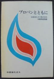 プロパンとともに　中部液化ガス株式会社10周年記念誌