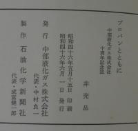 プロパンとともに　中部液化ガス株式会社10周年記念誌