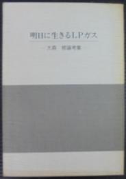 明日に生きるLPガス