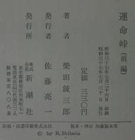 運命峠
