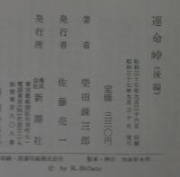 運命峠