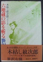 六地蔵の影を斬る : 木枯し紋次郎シリーズ