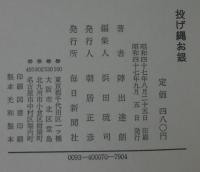 投げ縄お銀