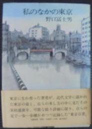 私のなかの東京