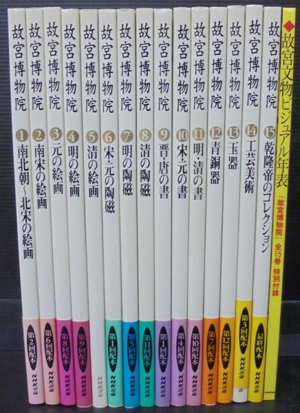 故宮博物院 全15巻 NHK出版 販売 中