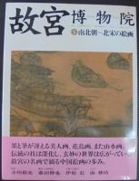 故宮博物院 全15巻・特別付録 計16冊(日本放送出版協会編) / 古本