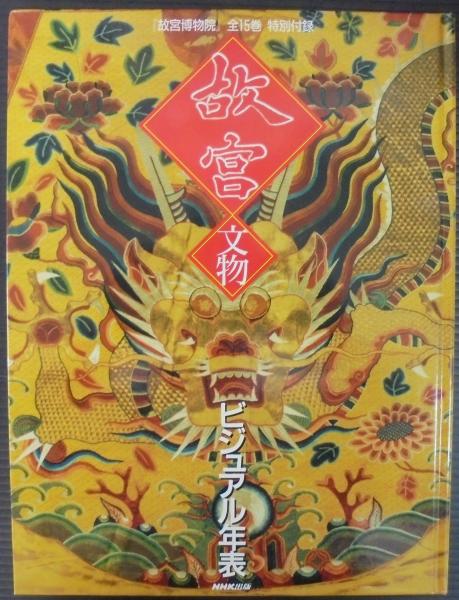 故宮博物院全15巻＋故宮文物ビジュアル年表付　NHK出版 故宮博物院 全15巻・特別付録 計16冊(日本放送出版協会編) / 古本