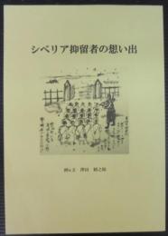 シベリア抑留者の想い出