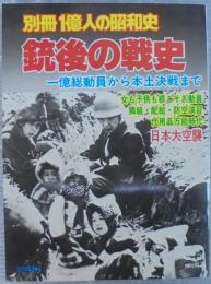 銃後の戦史 : 一億総動員から本土決戦まで