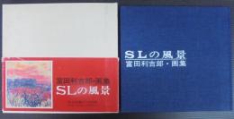 SLの風景　富田利吉郎・画集