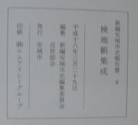 検地帳集成