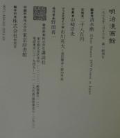 明治漫画館