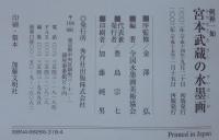 宮本武蔵の水墨画 : 剣禅一如
