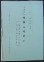 刈谷市誌