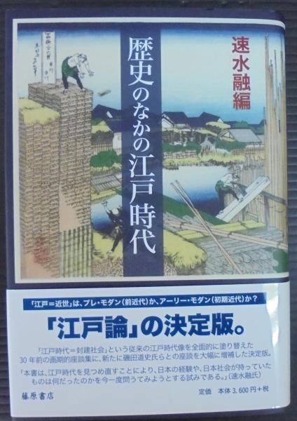 【中古】 ナポレオン時代の国家と社会 辺境からのまなざし/刀水書房/藤原翔太 ナポレオン時代の国家と社会: 辺境からのまなざし | 藤原翔太