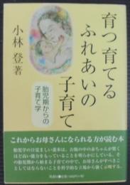 育つ育てるふれあいの子育て : 胎児期からの子育て学