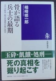 骨が語る兵士の最期 : 太平洋戦争・戦没者遺骨収集の真実