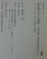 骨が語る兵士の最期 : 太平洋戦争・戦没者遺骨収集の真実