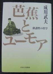 芭蕉とユーモア : 俳諧性の哲学