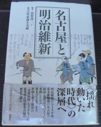 名古屋と明治維新