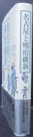 名古屋と明治維新