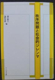 秩序問題と社会的ジレンマ