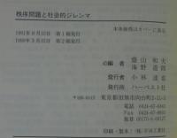 秩序問題と社会的ジレンマ