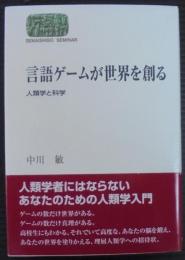 言語ゲームが世界を創る : 人類学と科学