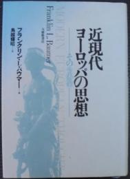 近現代ヨーロッパの思想 : その全体像