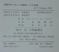 近現代ヨーロッパの思想 : その全体像
