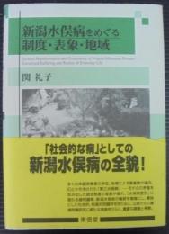 新潟水俣病をめぐる制度・表象・地域