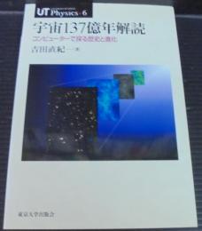 宇宙137億年解読 : コンピューターで探る歴史と進化