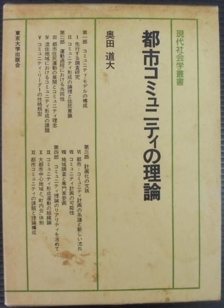 都市コミュニティの理論 Amazon.co.jp: 都市コミュニティの理論 (現代社会学叢書 11