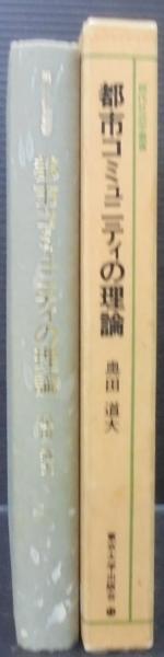 都市コミュニティの理論 都市コミュニティの理論(奥田道大 著) / 古本、中古本、古書籍の