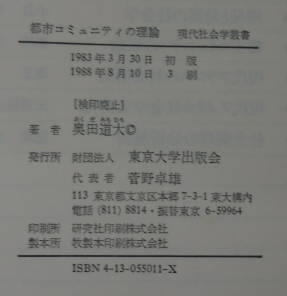 都市コミュニティの理論(奥田道大 著) / 古本、中古本、古書籍の