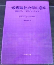 一般理論社会学の意味 : 伝統とフォーマライゼーション