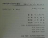 一般理論社会学の意味 : 伝統とフォーマライゼーション