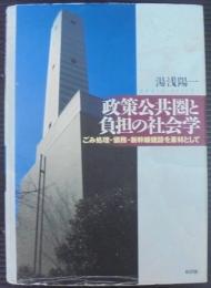 政策公共圏と負担の社会学 : ごみ処理・債務・新幹線建設を素材として