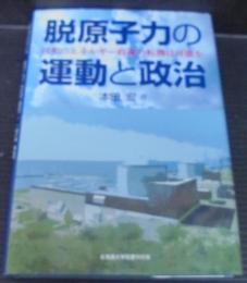 脱原子力の運動と政治 : 日本のエネルギー政策の転換は可能か