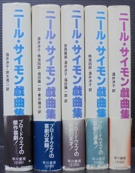 ニール・サイモン戯曲集 Ⅰ〜Ⅵ 6冊セット 戯曲集 第六巻 ニール・