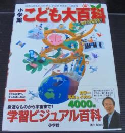 小学館こども大百科 = SHOGAKUKAN ENCYCLOPEDIA FOR CHILDREN : キッズペディア