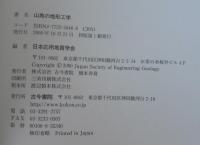 山地の地形工学