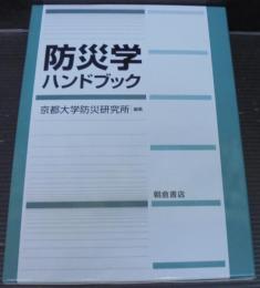 防災学ハンドブック