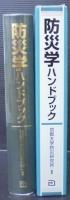 防災学ハンドブック
